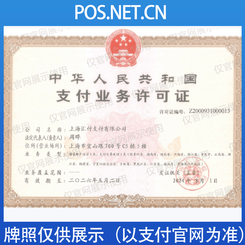 萍乡汇付天下支付牌照