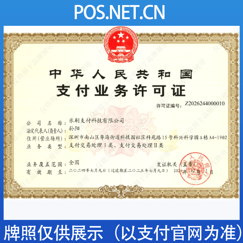 萍乡乐刷支付牌照