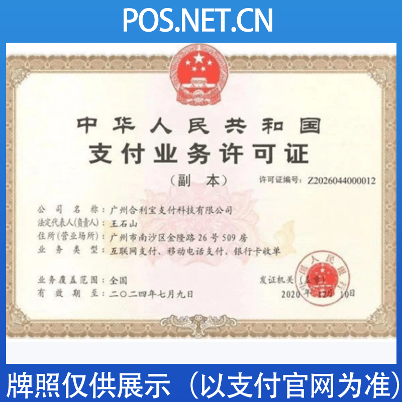 萍乡合利宝支付牌照