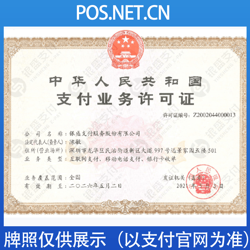 萍乡银盛支付牌照