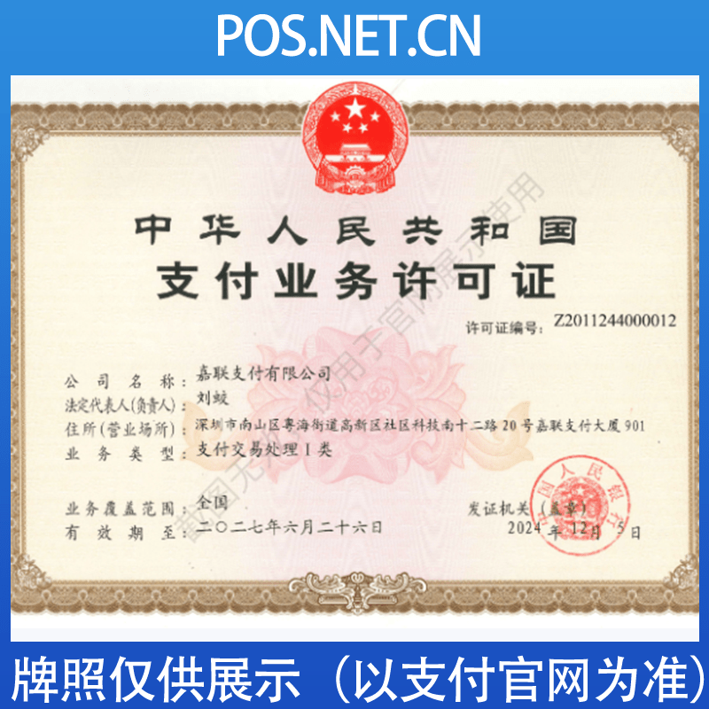 萍乡嘉联支付牌照