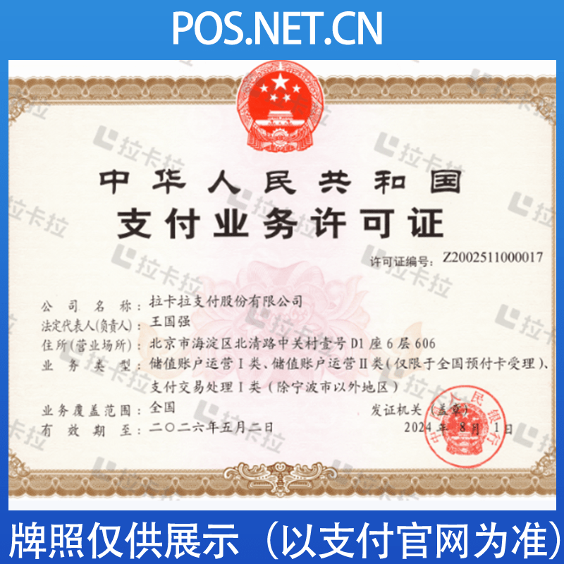 萍乡拉卡拉支付牌照